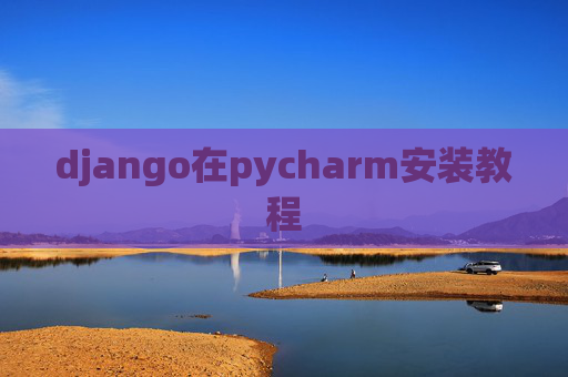 django在pycharm安装教程
