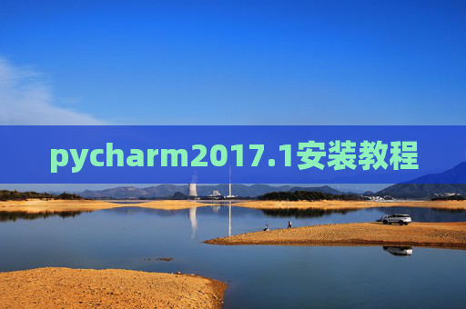 pycharm2017.1安装教程
